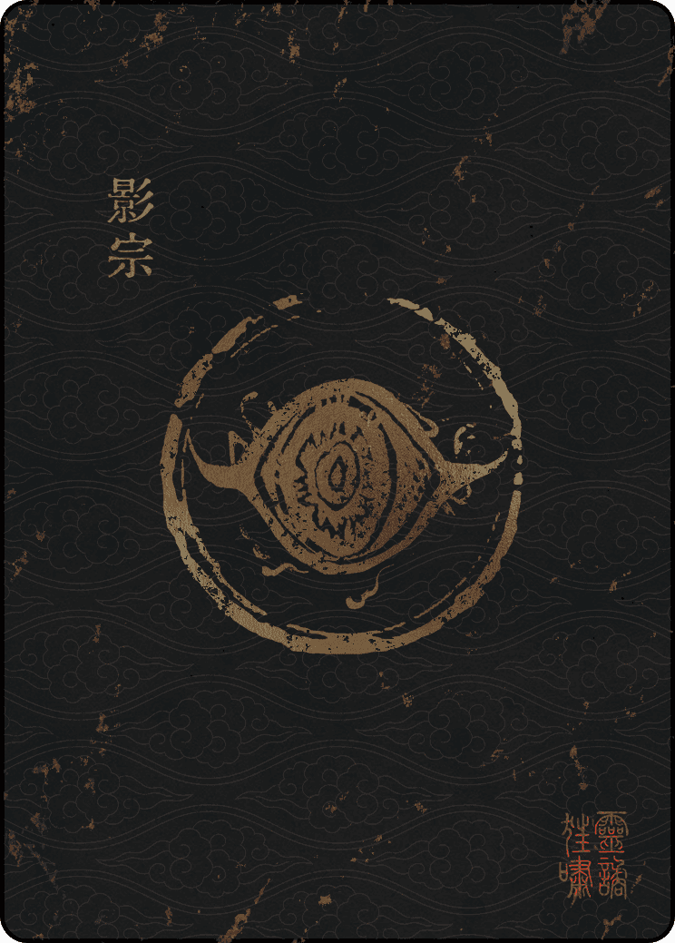 影宗宗门封面