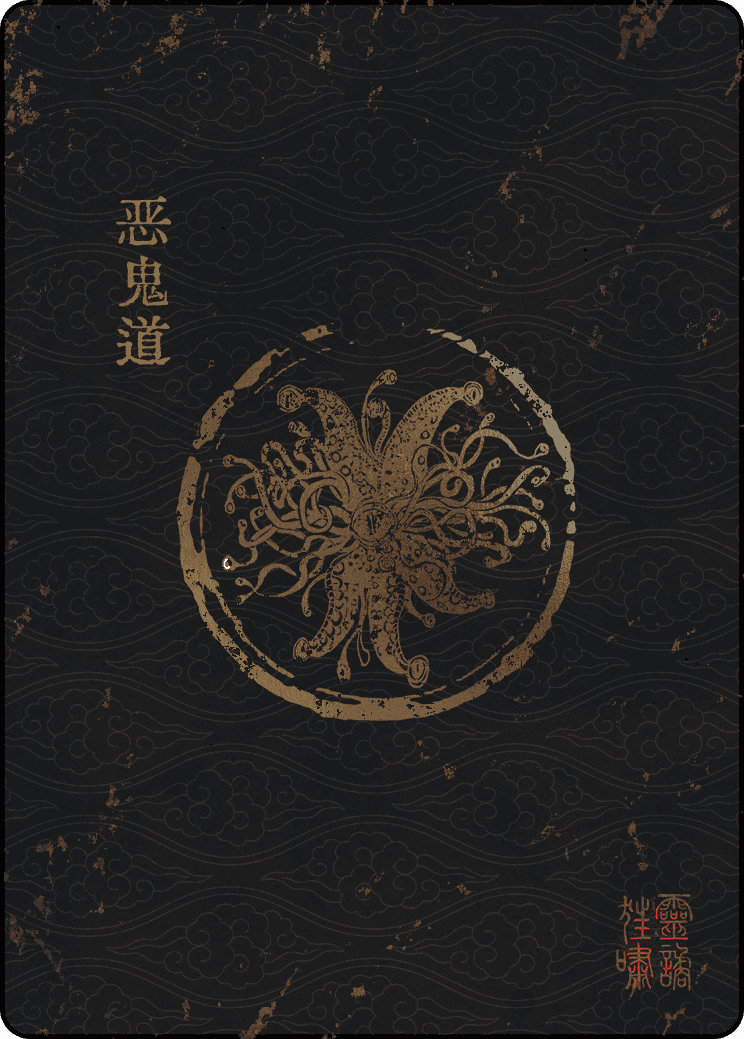 恶鬼道