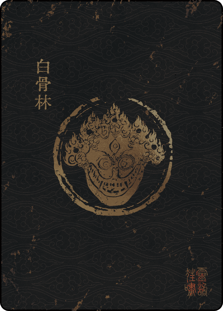 白骨林宗门封面