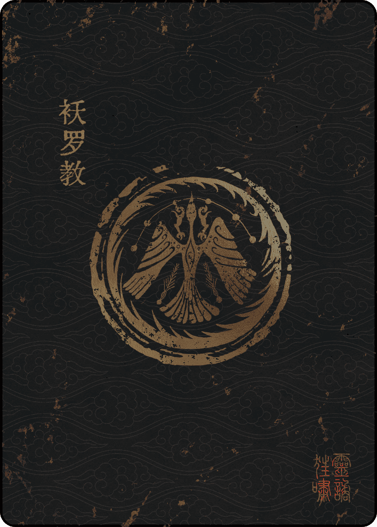 祆罗教宗门封面
