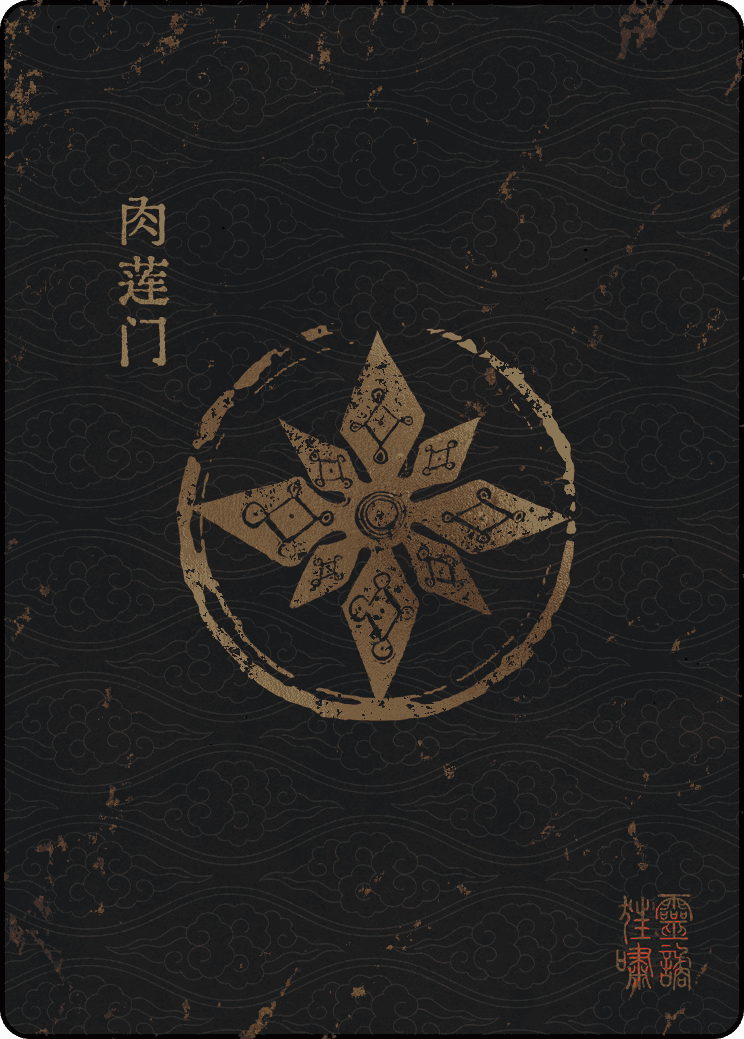 肉莲门宗门封面