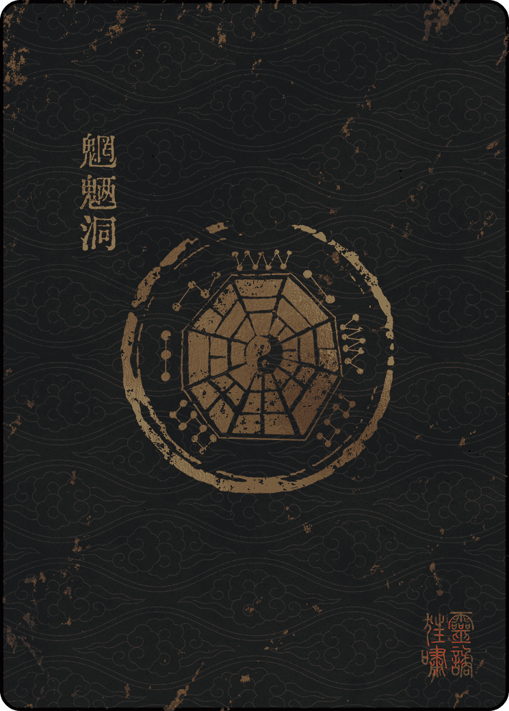 魍魉洞宗门封面